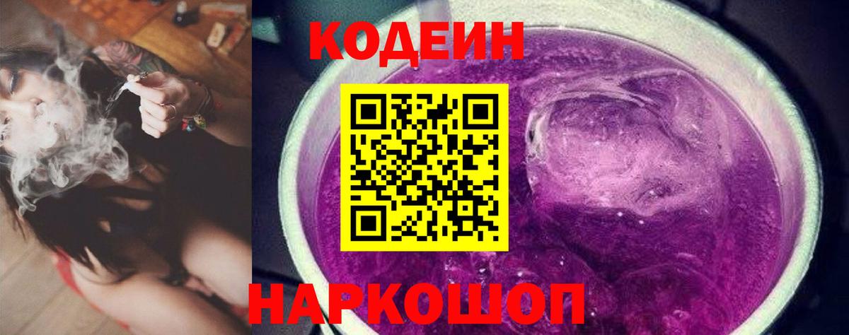 Codein Purple Drank  закладки  Кодеиновый сироп Lean напиток Lean (лин)  Энгельс  Вход с VPN 