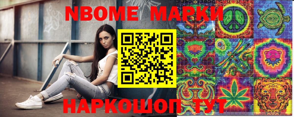 Марки NBOMe 1500мкг Энгельс